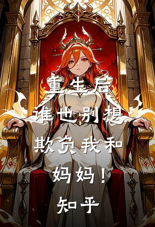 重生后，谁也别想欺负我和妈妈！知乎