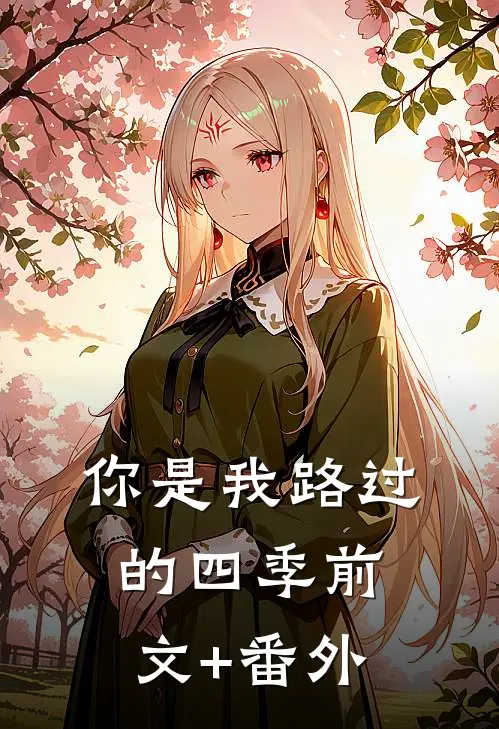 你是我路过的四季前文+番外