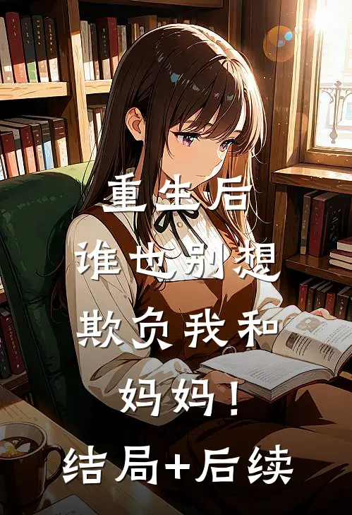 重生后，谁也别想欺负我和妈妈！结局+后续