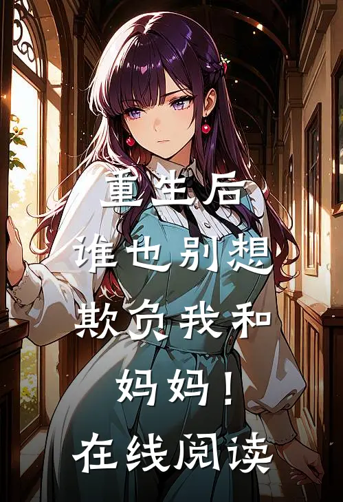 重生后，谁也别想欺负我和妈妈！在线阅读