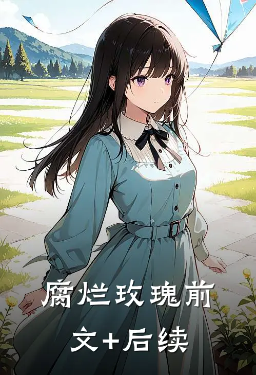 腐烂玫瑰前文+后续