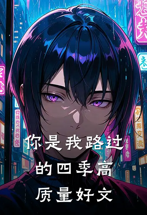 你是我路过的四季高质量好文