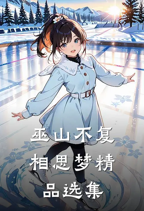 巫山不复相思梦精品选集
