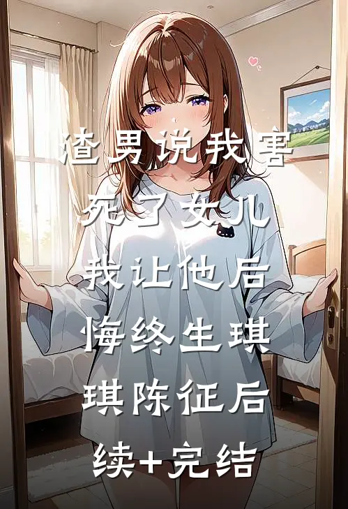 飞机失事他将遗书给了我闺蜜小说大结局