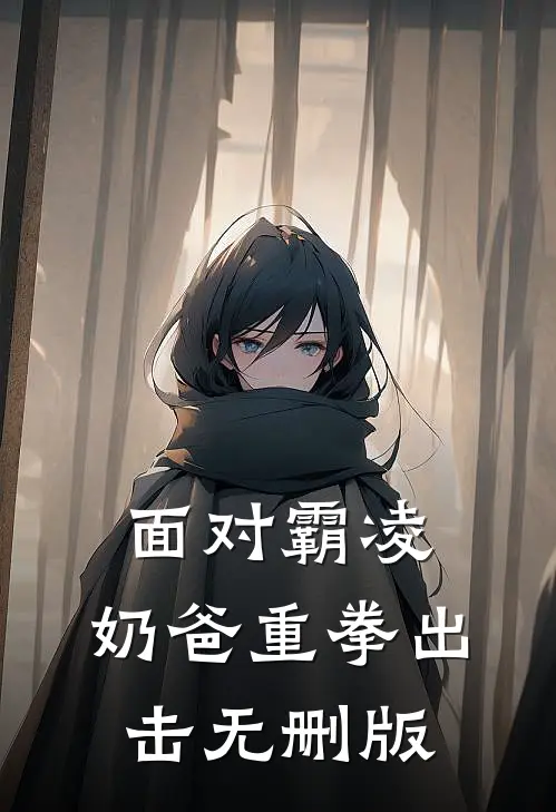面对霸凌，奶爸重拳出击无删版