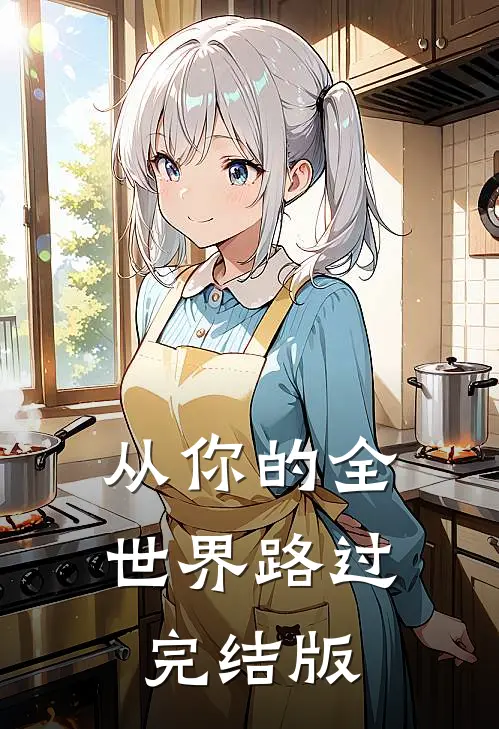 从你的全世界路过完结版