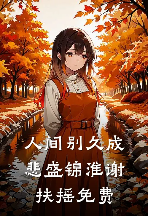 重生后，我放任白眼狼们集体上名校全文+免费