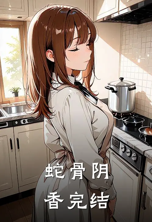蛇骨阴香完结
