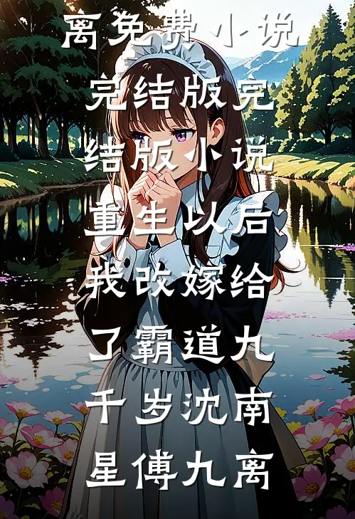 表姐赖我补课费，我摆烂后她悔疯了全文+后续