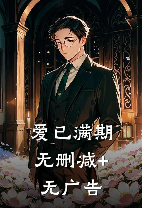 爱已满期无删减+无广告