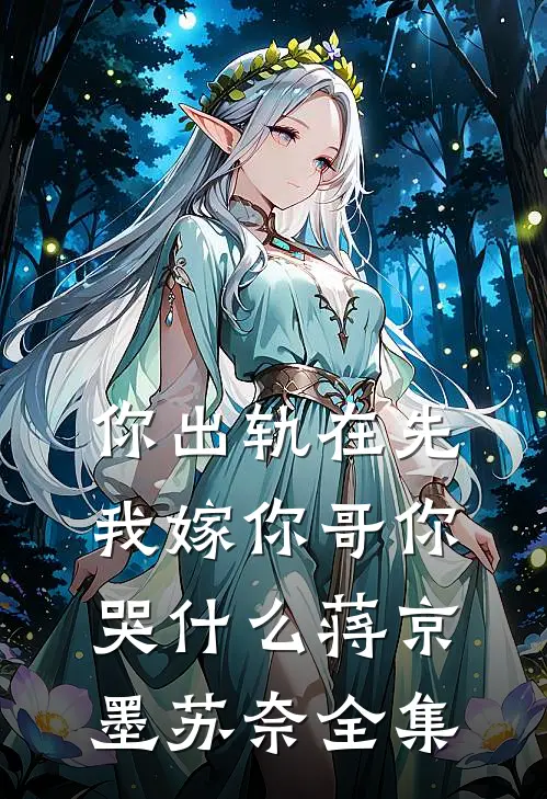 家人不提供情绪价值？直接断亲番外+无删减