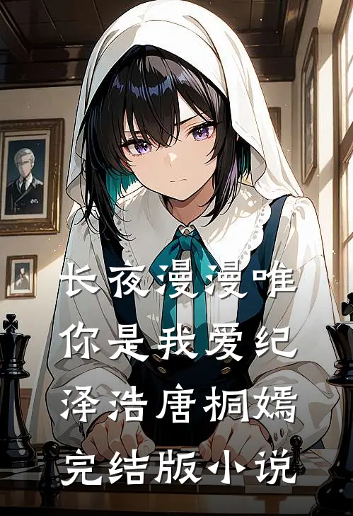 长夜漫漫唯你是我爱纪泽浩唐桐嫣完结版小说
