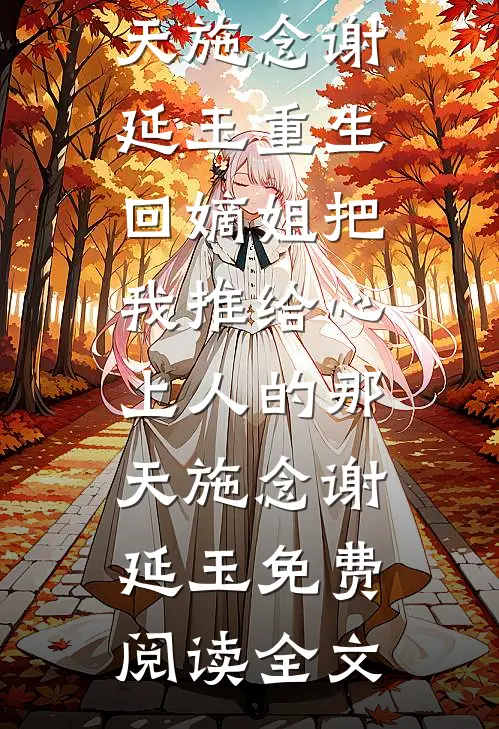 我都显怀了，前夫哥还没释怀书凝江燃小说结局