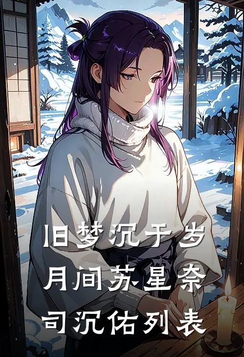 娘亲是个笨蛋美人，宅斗全靠五岁的我