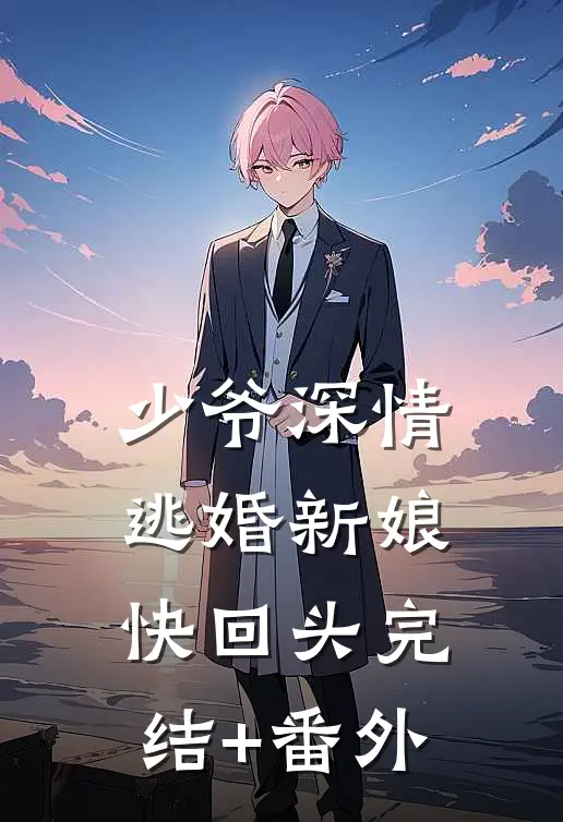 少爷深情：逃婚新娘快回头完结+番外