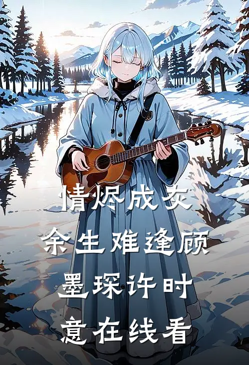 婚不宜迟结局+番外