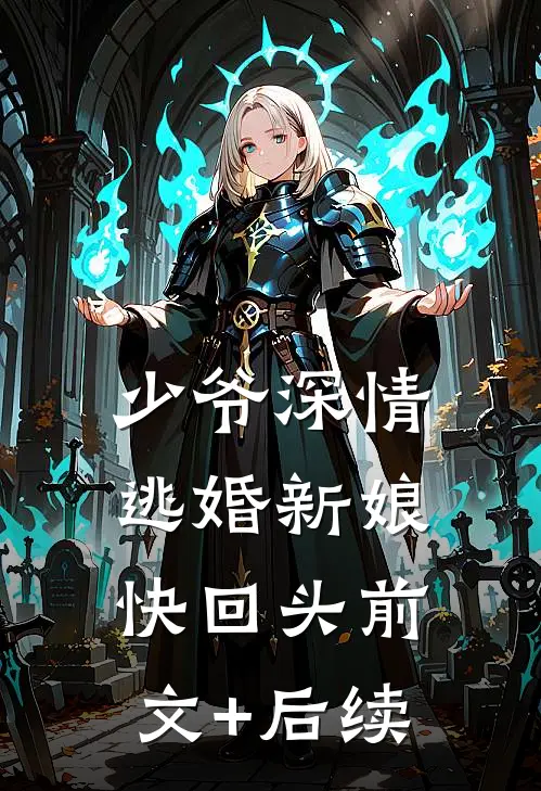 少爷深情：逃婚新娘快回头前文+后续