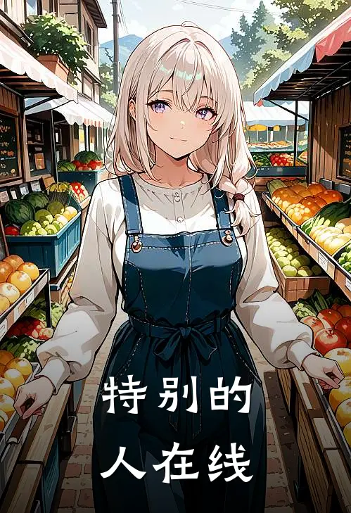 特别的人在线