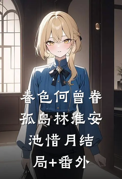 春色何曾眷孤岛林淮安池惜月结局+番外