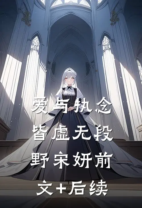 爱与执念皆虚无段野宋妍前文+后续