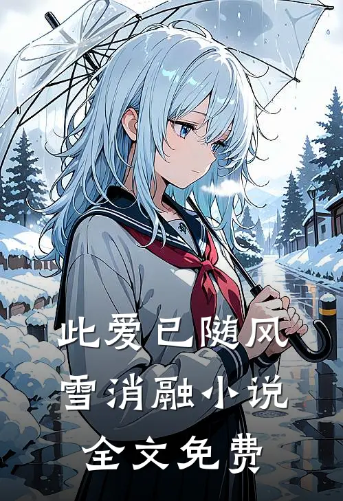 此爱已随风雪消融小说全文免费