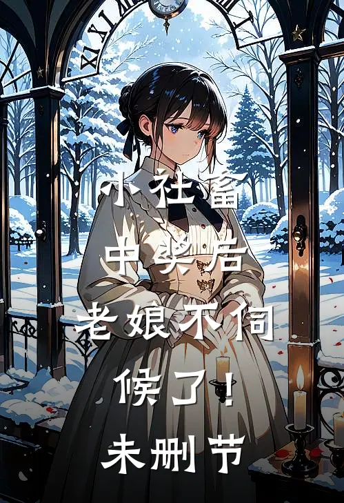 小社畜中奖后，老娘不伺候了！未删节