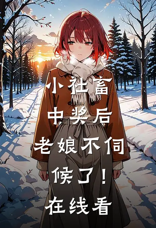 小社畜中奖后，老娘不伺候了！在线看
