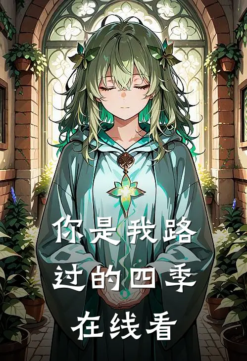 你是我路过的四季在线看