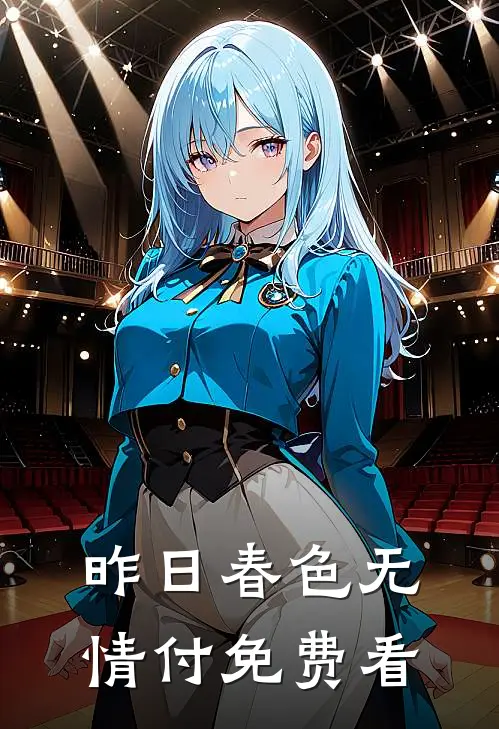 昨日春色无情付免费看