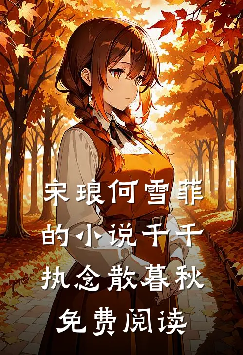 宋琅何雪菲的小说千千执念散暮秋免费阅读