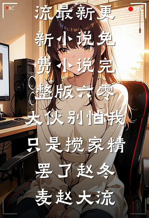 斯人若明月千里广告+结局
