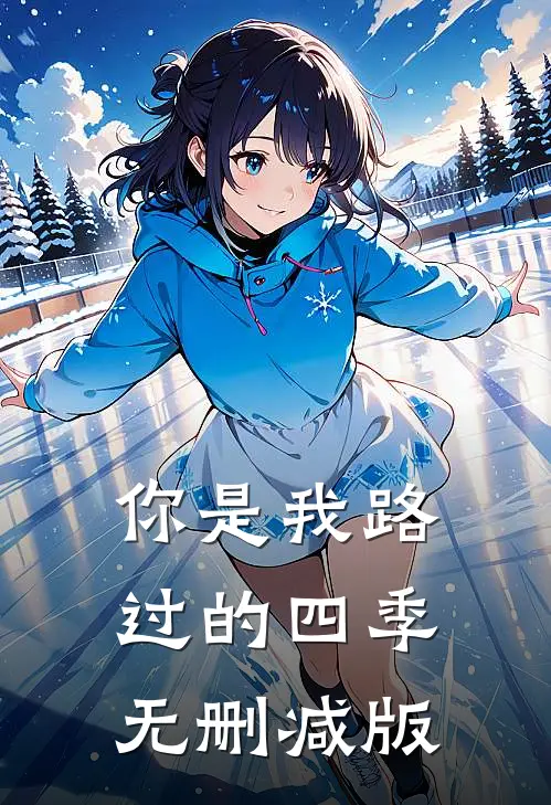 你是我路过的四季无删减版