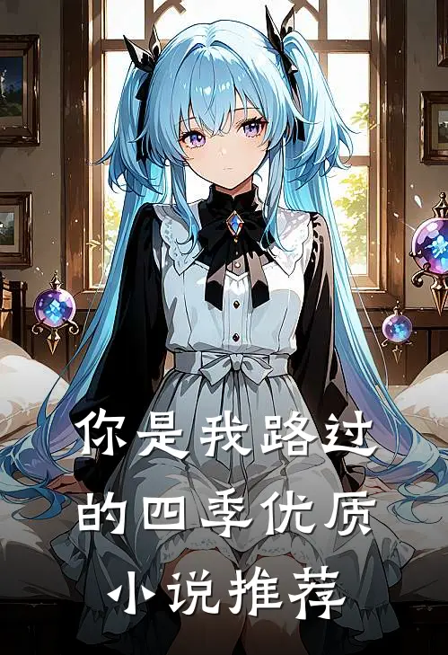 你是我路过的四季优质小说推荐