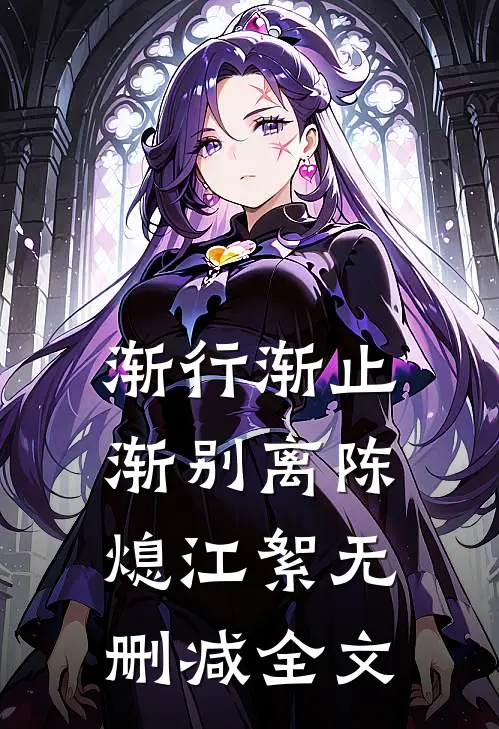 渐行渐止渐别离陈熄江絮无删减全文