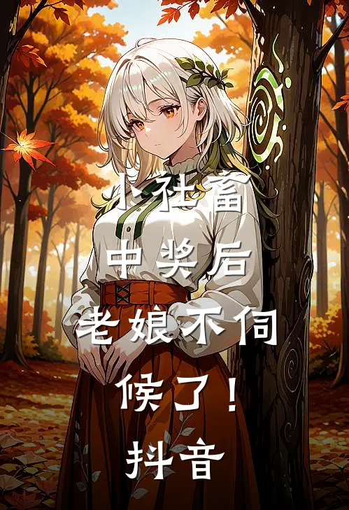 小社畜中奖后，老娘不伺候了！抖音