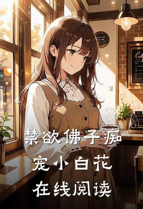 禁欲佛子痴宠小白花在线阅读