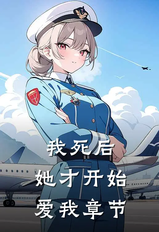 我死后，她才开始爱我章节