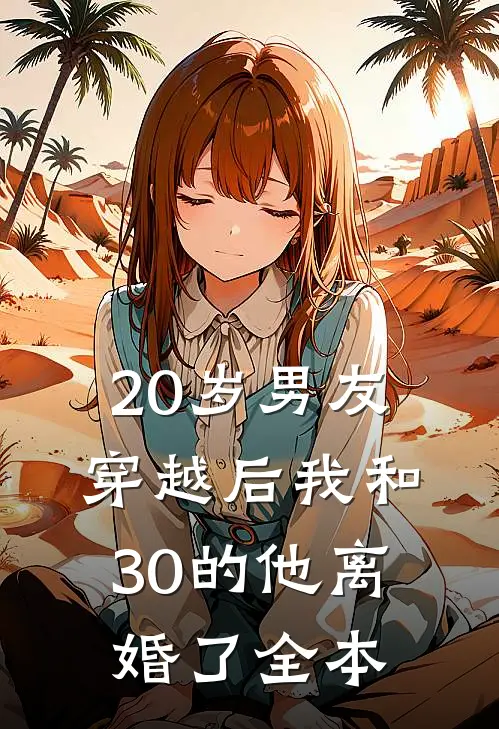 20岁男友穿越后我和30的他离婚了全本