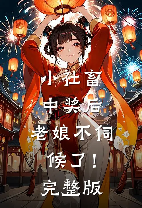 小社畜中奖后，老娘不伺候了！完整版