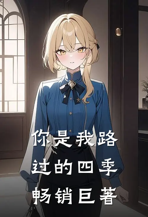 你是我路过的四季畅销巨著