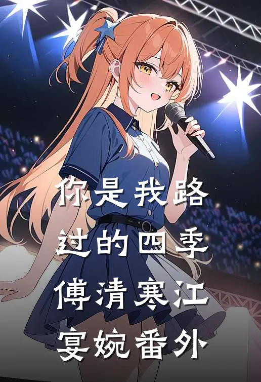 你是我路过的四季傅清寒江宴婉番外