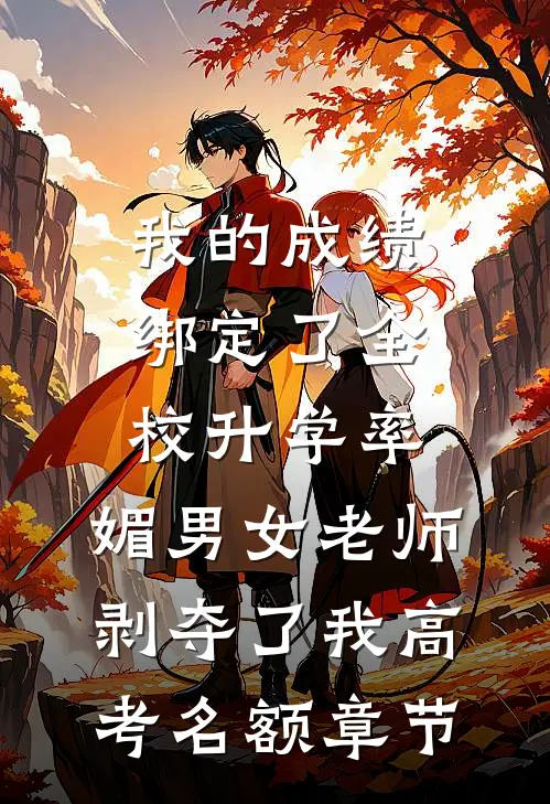 我的成绩绑定了全校升学率，媚男女老师剥夺了我高考名额章节