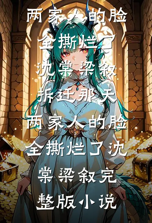 冷战三年，我怀别人孩子你哭什么小说大结局