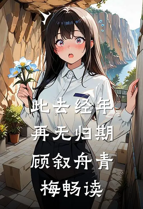 洛河三千星，独我无月明无删减