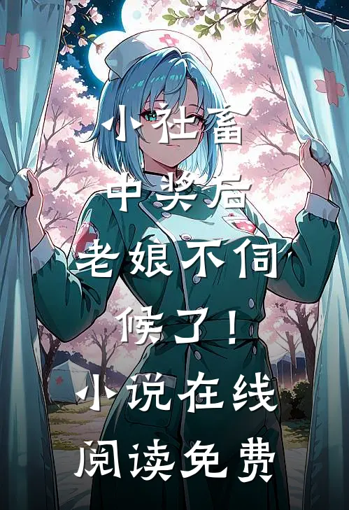 小社畜中奖后，老娘不伺候了！小说在线阅读免费