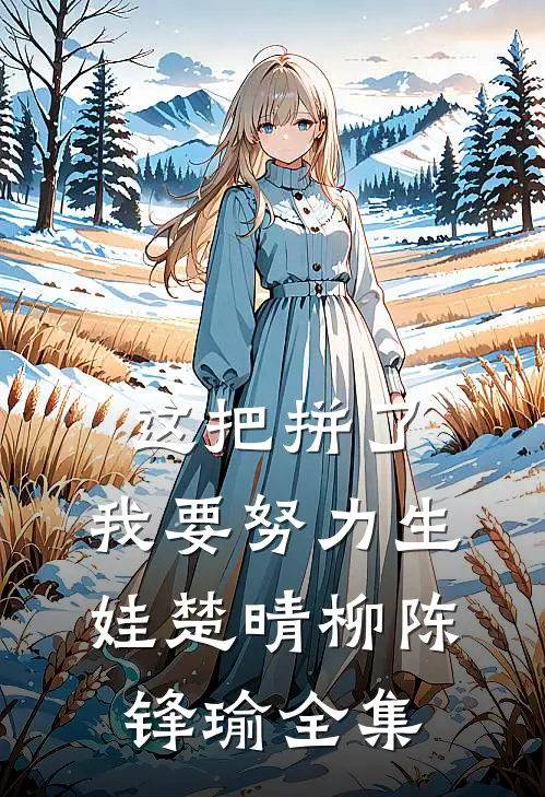 这把拼了，我要努力生娃楚晴柳陈锋瑜全集