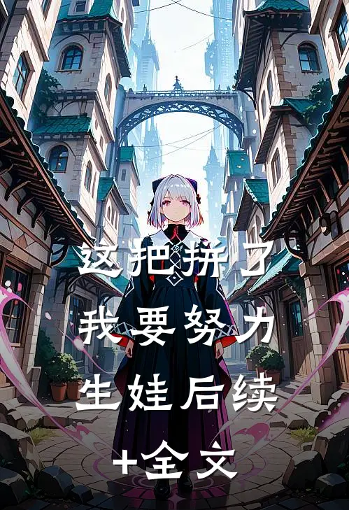 这把拼了，我要努力生娃后续+全文