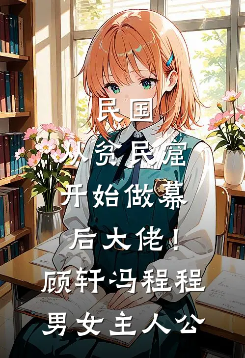 梨花新雪两相负免费