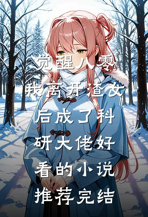 觉醒八零，我离开渣女后成了科研大佬好看的小说推荐完结
