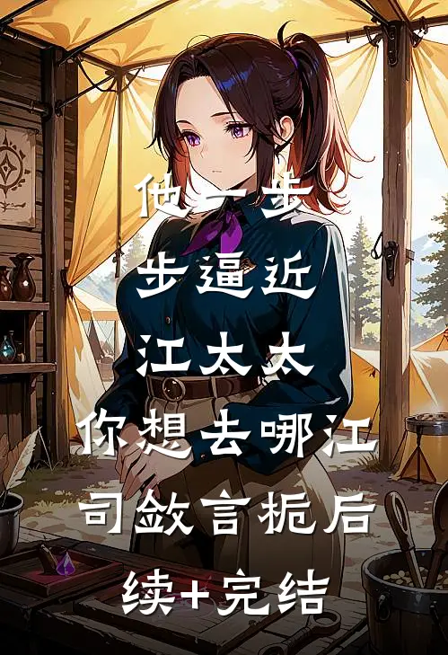 余生不见，你我永隔连载